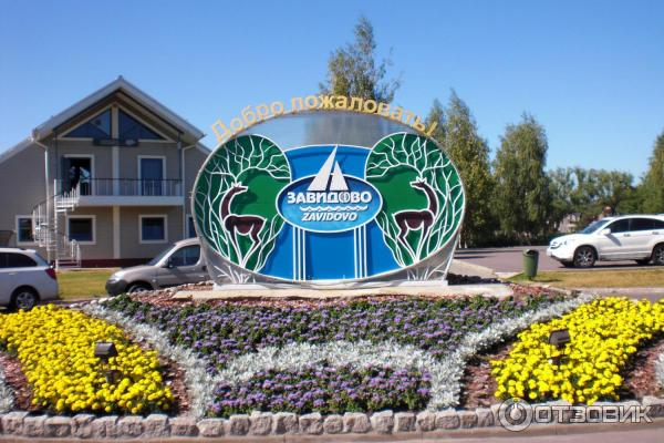 фото с сайта zavidovo.ru