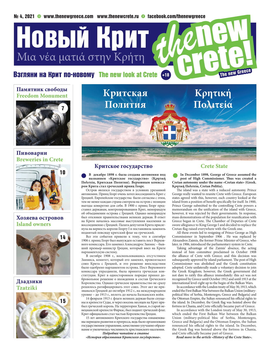 В сентябре выходит из печати новый номер газеты «Новый Крит. The New Crete» № 4, 2021