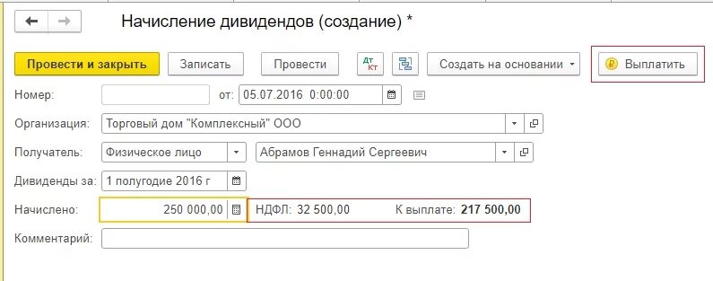 Дивиденды тоо казахстан. Дивиденды проводки в 1с 8.3. Начислены дивиденды. Как начислить дивиденды. Начисление дивидендов в 1с 8.3 Бухгалтерия.