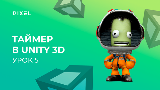 Уроки Unity 3D | Урок 5. Создание таймера в Unity 3D