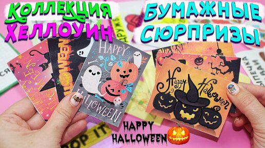 🎃 БУМАЖНЫЕ СЮРПРИЗЫ - Коллекция ХЭЛЛОУИН / распаковка бумажных сюрпризов / часть 13