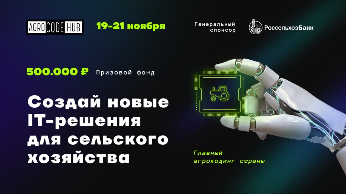 Trimble — партнер хакатона AgroCode Hack 