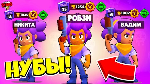 НУБЫ ПРОХОДЯТ ЧЕМПИОНАТ... РОБЗИ, НИКИТА и ВАДИМ! НУБЫ СТАЛИ ПРО! BRAWL STARS