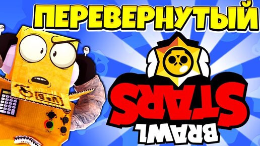 КАК ПРОЙТИ BRAWL STARS С ПЕРЕВЕРНУТЫМ ЭКРАНОМ! ЧЕЛЛЕНДЖ BRAWL STARS