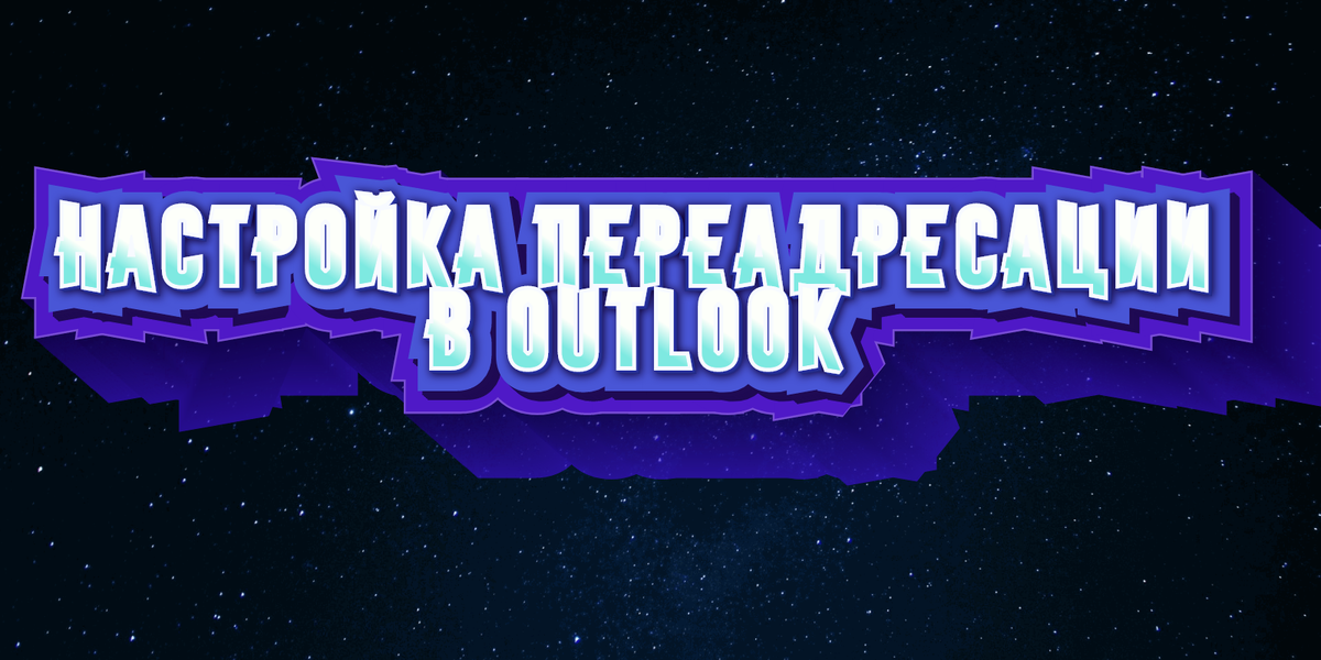 Настройка переадресации в Outlook