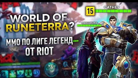 MMORPG по Вселенной League of Legends от Riot. У WOW ПРОБЛЕМЫ!