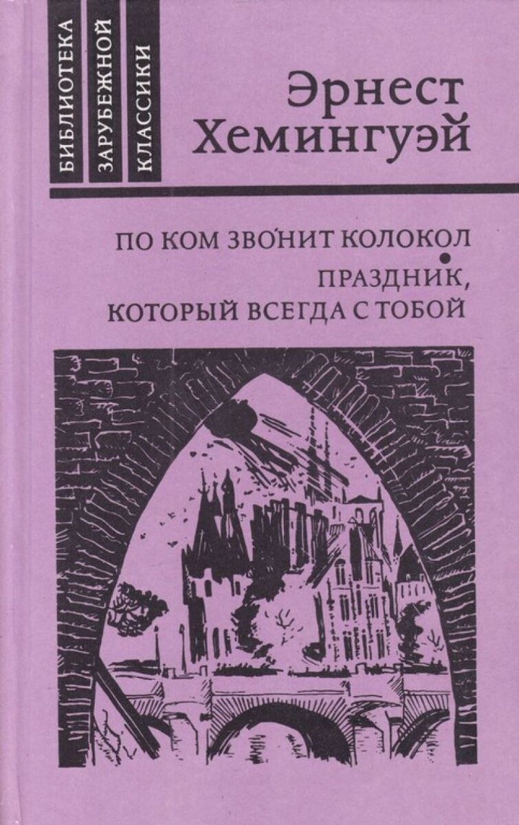 Эрнест Хемингуэй. По ком звонит колокол. Праздник, который всегда с тобой.
