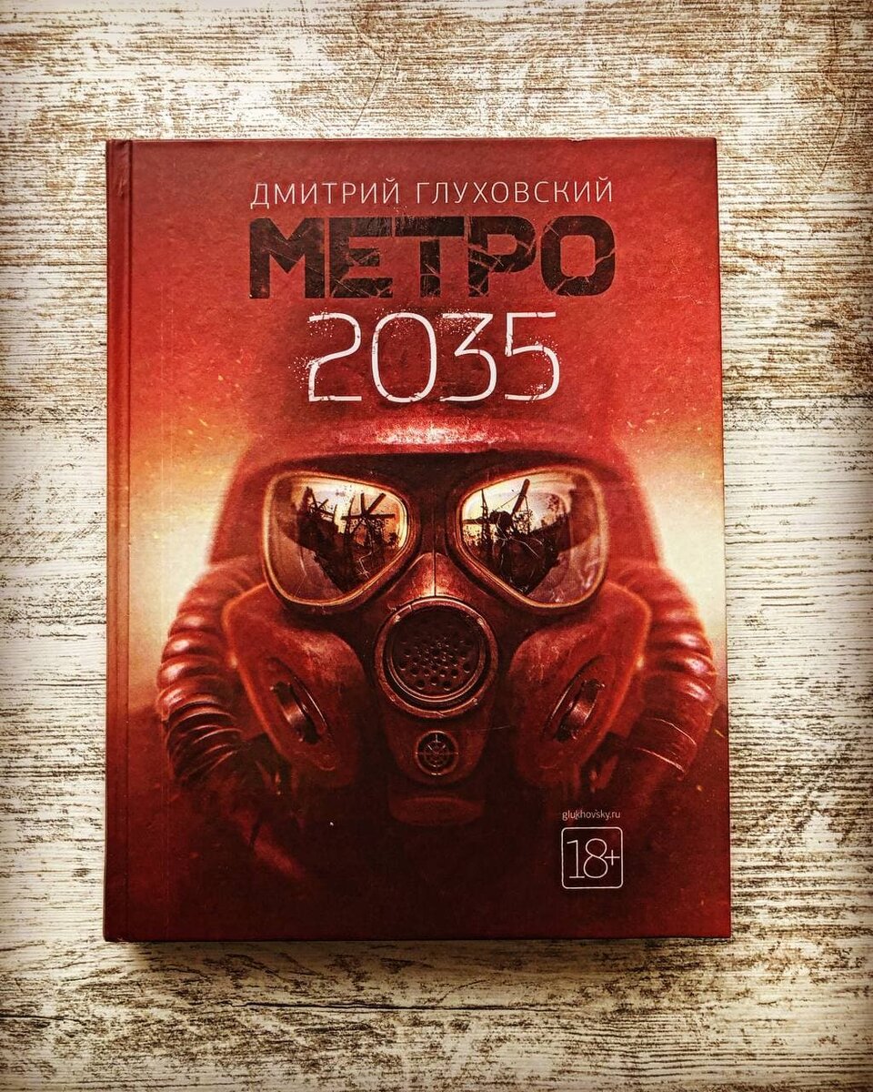 Метро 2035. Почему серия была загублена. Книжный отзыв. | Честный книжник.  | Дзен