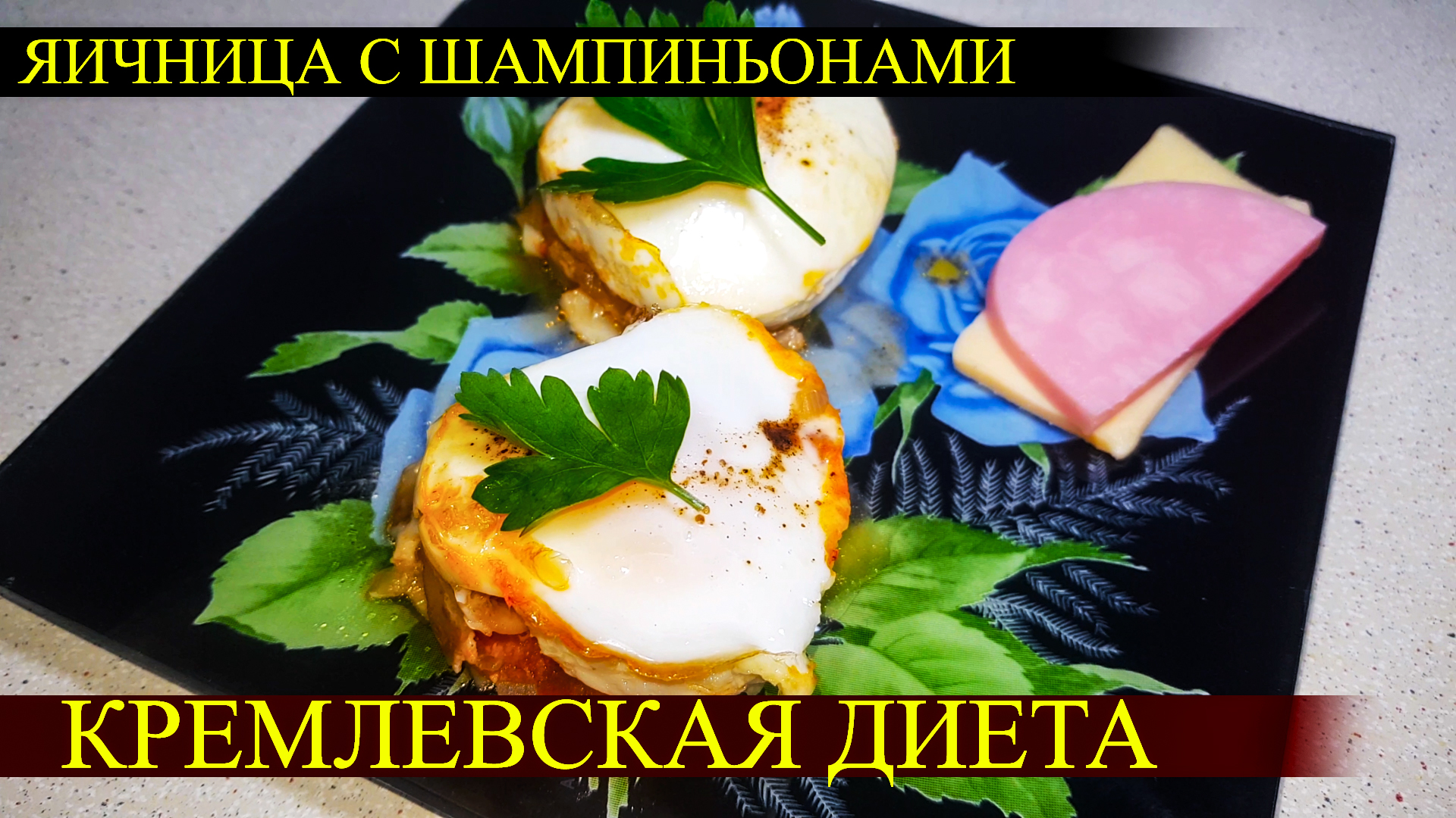 Рецепт 🍽 Диета Кремлевская | Диетический завтрак из Яиц | Диетические  Блюда // Элина Ситдикова