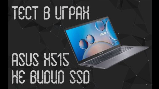 Asus X515 не видит SSD / Тест в играх