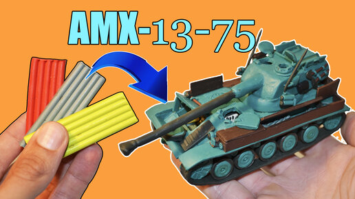 Французский Лёгкий Танк AMX13-75 с деталями внутри из Пластилина! Делаем танк своими руками!