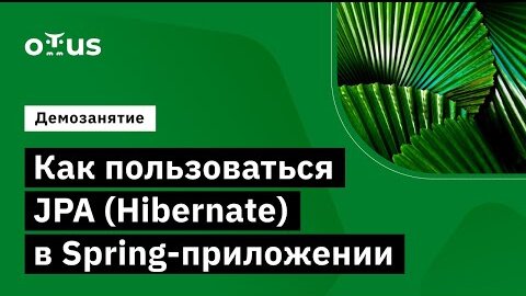 Демо-занятие курса «Разработчик на Spring Framework»