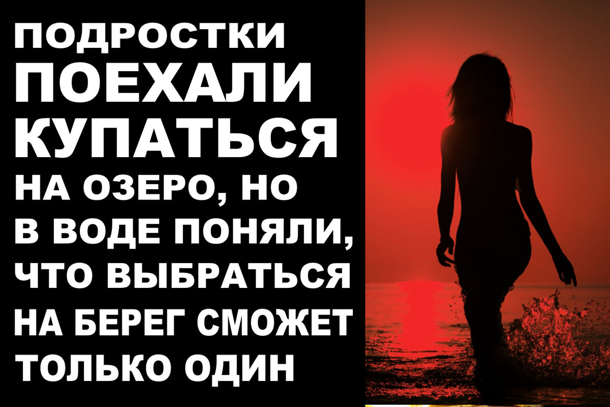 Подростки поехали купаться на озеро, но в воде поняли, что выбраться на  берег сможет только один | Мастерская Александра Молчанова | Дзен