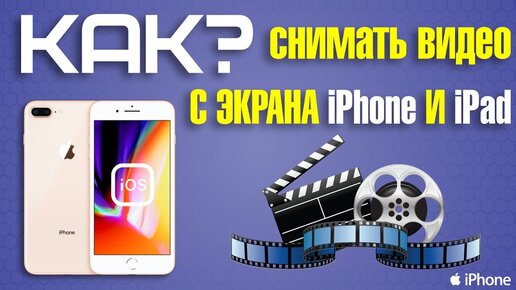 Как снимать видео с экрана iPhone или iPad