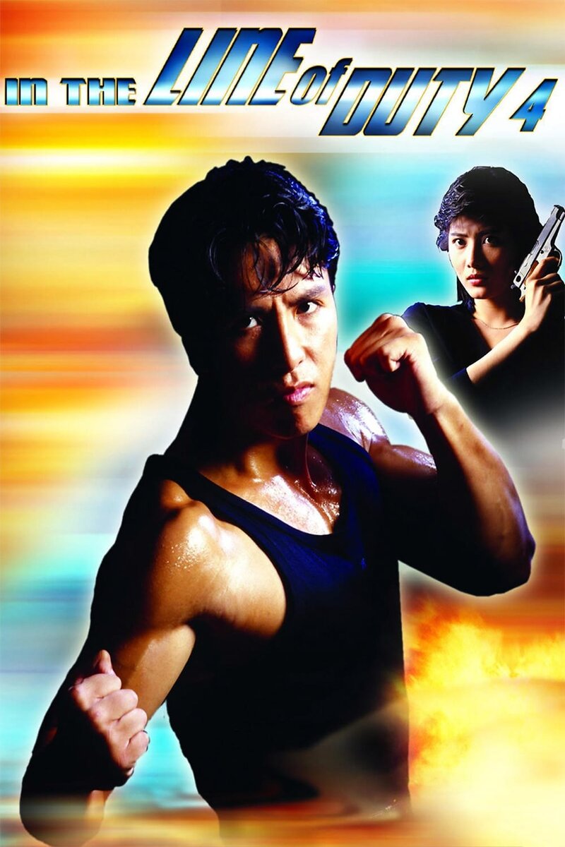 При исполнении-4. Свидетель (Wong ga si je IV: Jik gik jing yan), 1989 г.