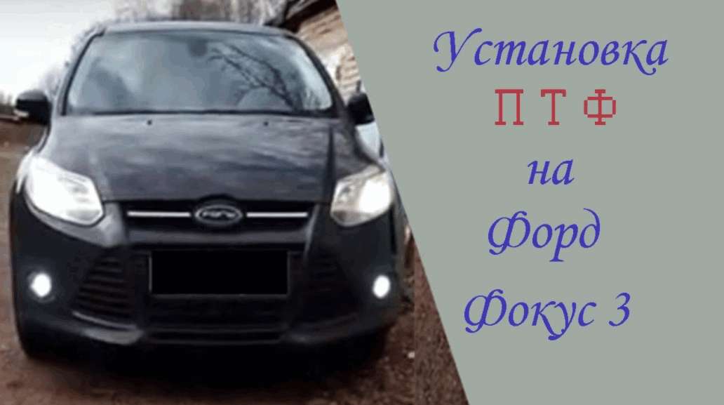 Противотуманки на ФФ2, установка, модернизация (с. 34) - Ford Focus 2