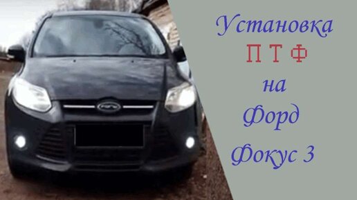 Установка противотуманных фар ford focus 3 в Уфе.