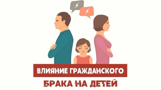 下载视频: Влияние гражданского брака на детей. Сатья дас.