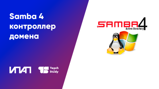 Samba 4 - контроллер домена