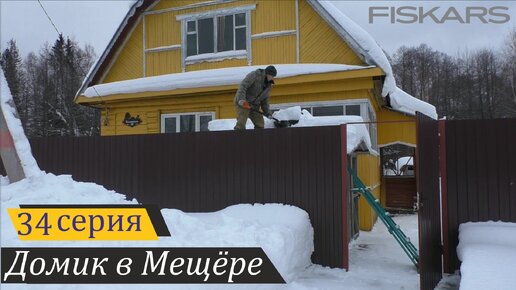 Большие снега Мещёрского края. Тестирую новые скреперы Fiskars. Домик в Мещёре, серия 34