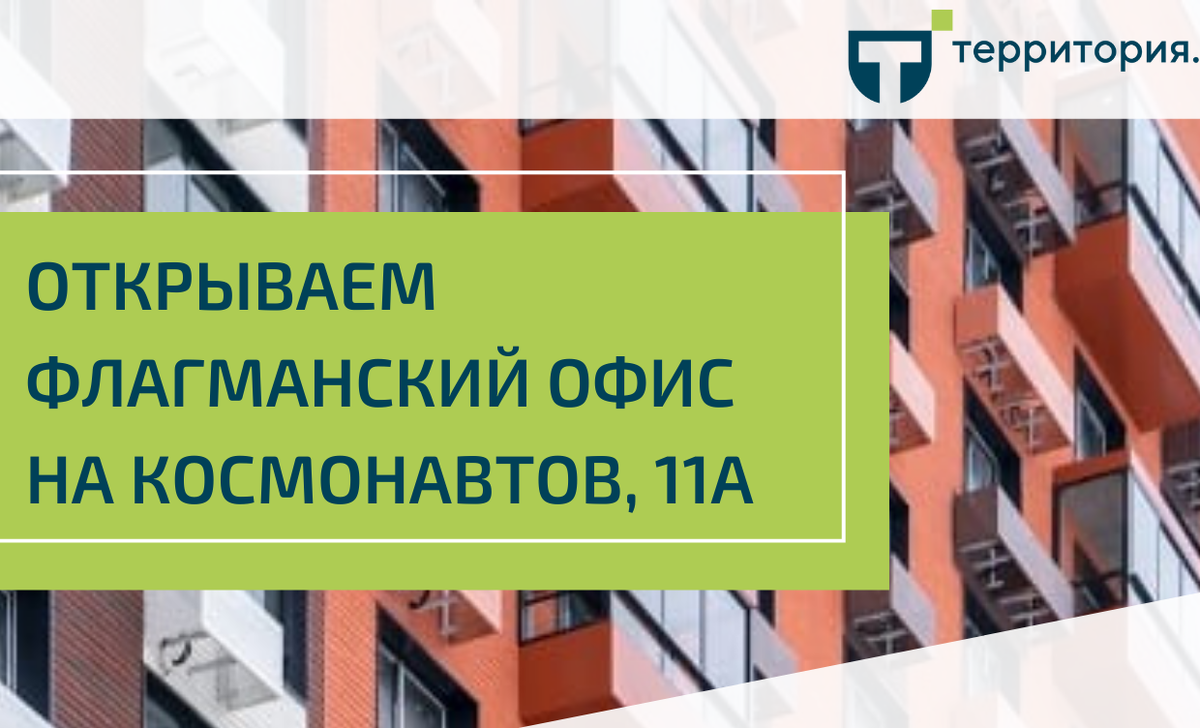 Новый флагманский офис по адресу: ул. Космонавтов, 11А