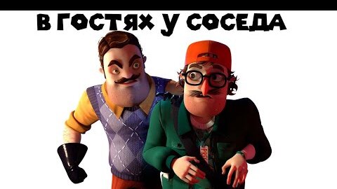 ПРИШЁЛ К СОСЕДУ В ГОСТИ Hello Neighbor 2 beta