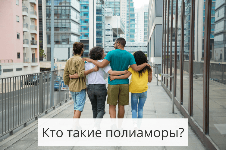 Полиамория — что это? Рассказываю простыми словами | Все про отношения ...