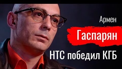 НТС победил КГБ. Армен Гаспарян // По-живому