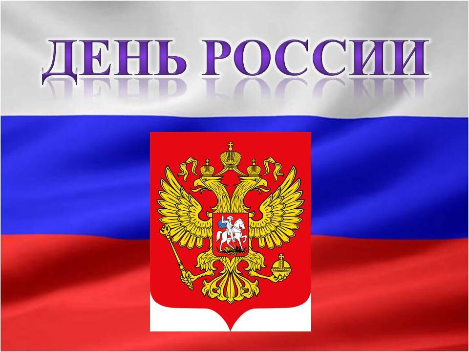 Презентация на тему 12 июня