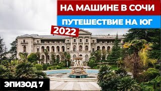 #7 НА МАШИНЕ В СОЧИ 2022. Путешествие на машине. Автопутешествие из Москвы в Сочи