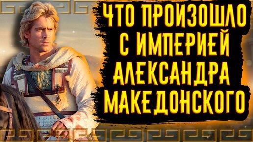 Что произошло с империей Александра после его смерти