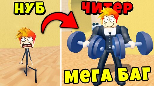 Download Video: НАШЁЛ НОВЫЙ БАГ и ПОПАЛ в ТОП КАЧКОВ в School Lifting Simulator Roblox