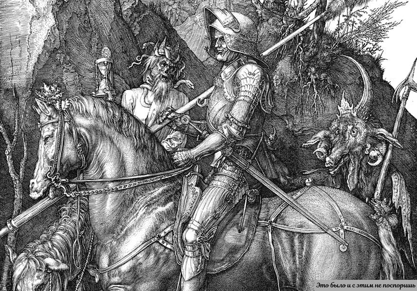 Рыцарь, смерть и Сатана. Гравюра Альбрехта Дюрера. Взято с https://clck.ru/sJBa4 