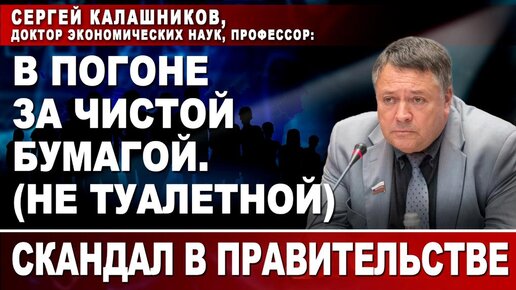 Сергей Калашников, доктор экономических наук, профессор: В погоне за чистой бумагой. (не туалетной)