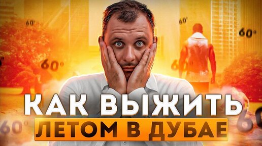 Как выжить в Дубае летом? Жара / Недвижимость