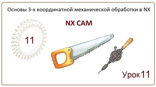 NX CAM. Урок 11. Плоское фрезерование. (HOLE MILLING, THREAD MILLING, FACE MILLING MANUAL)