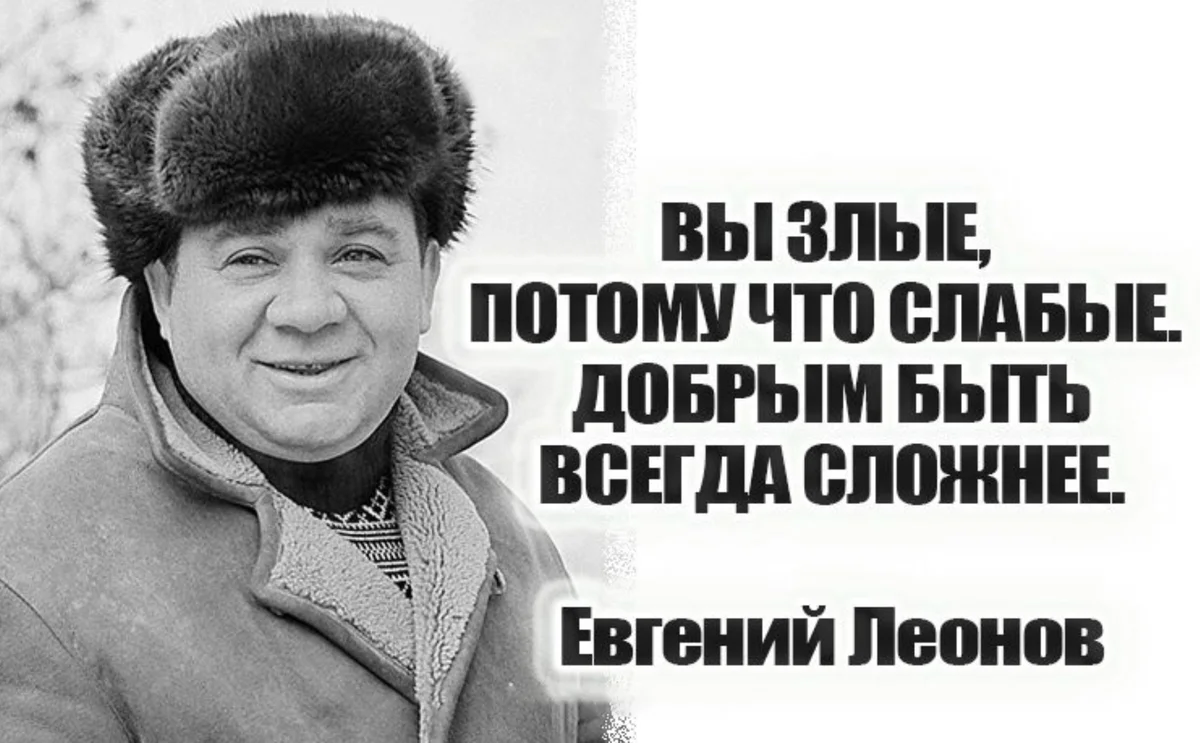 Потому всегда. Евгений Леонов цитаты. Леонов цитаты. Цитаты Евгения Леонова. Евгений Леонов цитаты и высказывания.