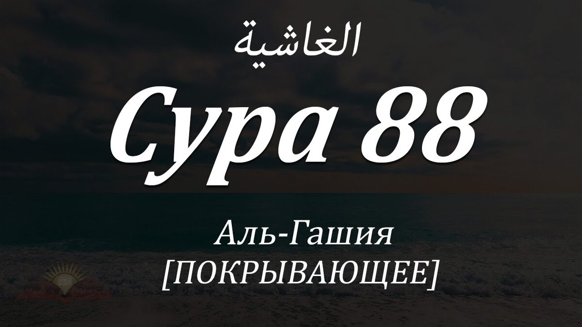 Перевод 88 суры Корана. | Ислам (изучение мирной религии). | Дзен