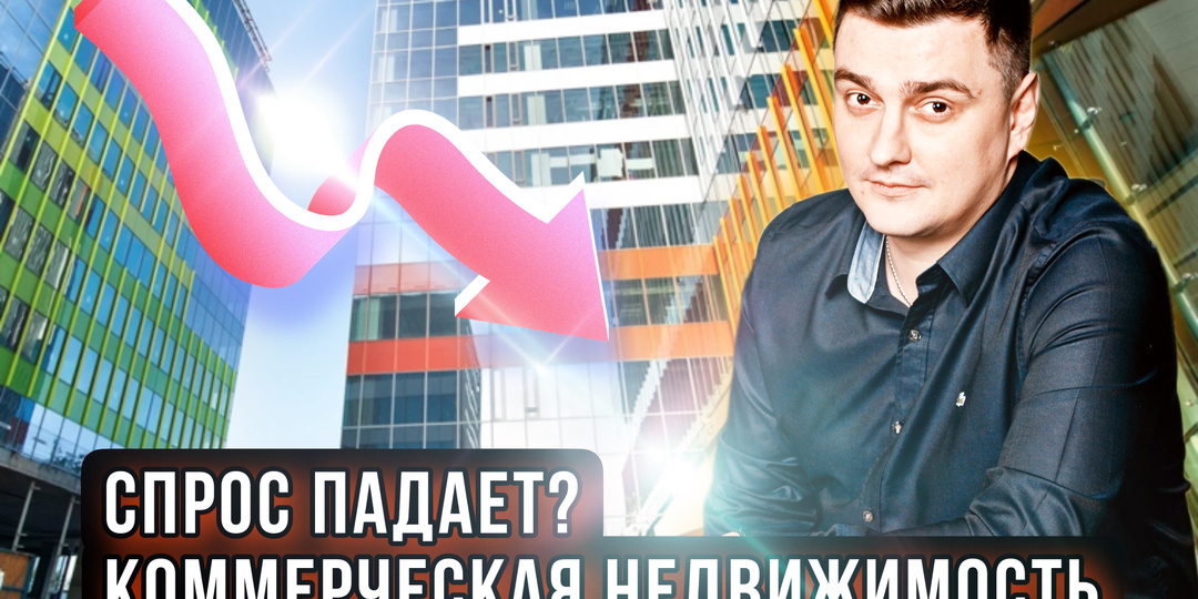 Спрос на коммерческую недвижимость в первое полугодие 2022 года.