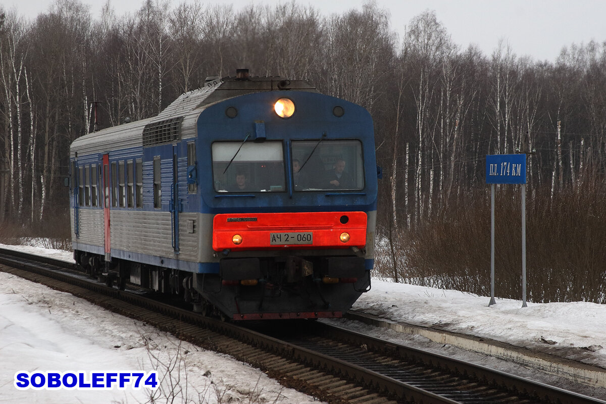 Автомотриса АЧ2-060. Остановочный пункт 174 км (перегон Перспективная - Ферзиково) Московской железной дороги. Апрель 2013 года