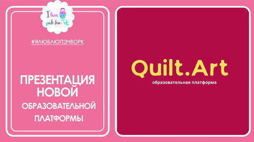 Презентация новой образовательной платформы Quilt.Art (искусство пэчворка).