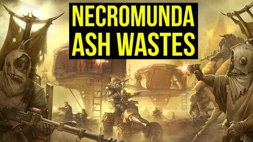 Necromunda: Ash Wastes. Nomads. Начало. Обзор @Gexodrom ​