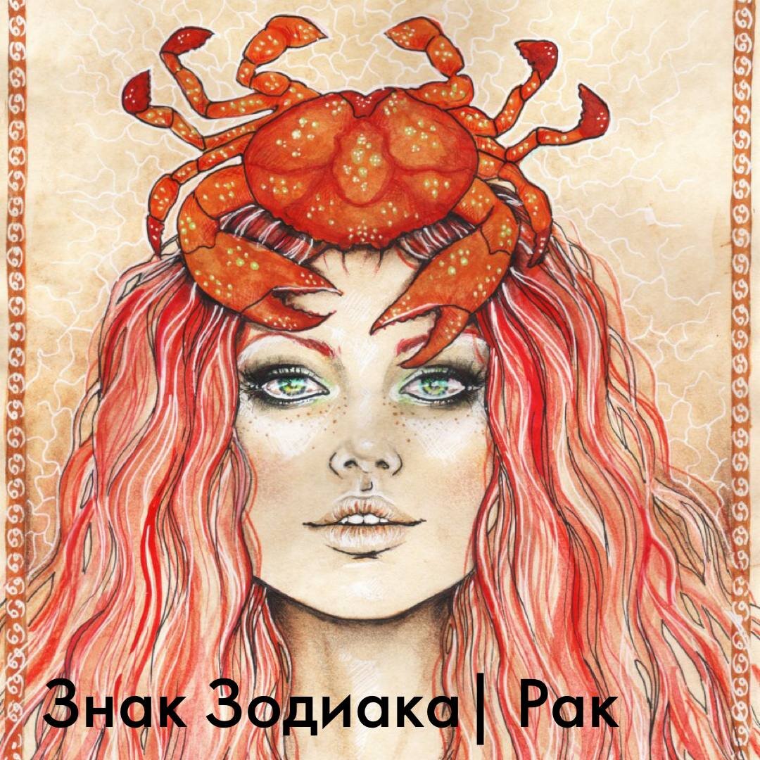 Знак Зодиака: Рак | Olga Guru | Дзен