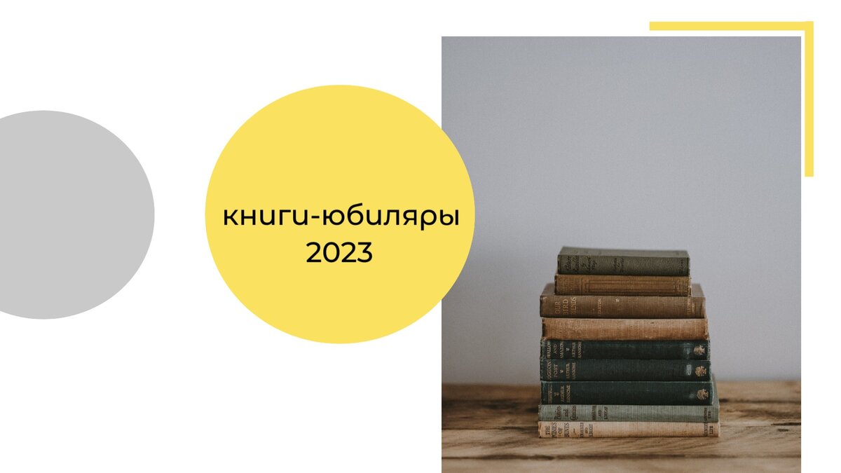 Книги-юбиляры 2023 | Библиотека №83 | Дзен