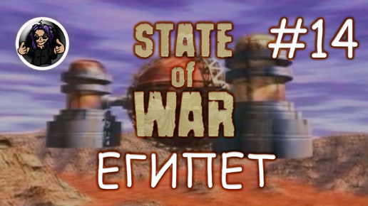 State Of War ✇ Прохождение ✇ Часть 14 ✇ Египет