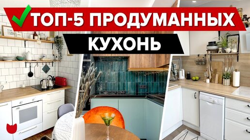 5 прекрасных кухонь в типовых панельных домах! Как, где и что хранят наши хозяйки уже в видео. Забирайте интересные идеи для вашего ремонта