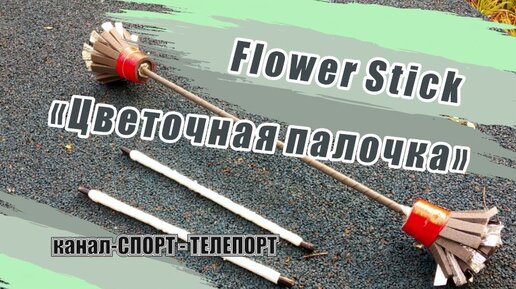 flower sticks - цветочные палочки для жонглирования. Это очень увлекательный реквизит для развития координации, чувства баланса и реакции