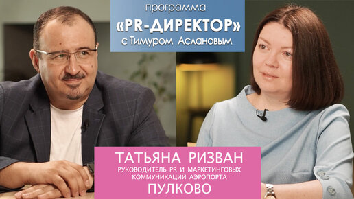 Download Video: PR-директор. Татьяна Ризван, руководитель PR и маркетинговых коммуникаций аэропорта 