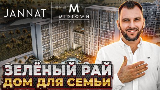 JANNAT в Midtown от Deyaar - ДЛЯ СЕМЕЙНОЙ жизни в Дубае от $248,000!