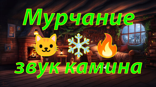 🐱 Звук камина и мурчание создают успокаивающую мелодию для релакса 🔥 Мурчание кошки и огонь в камине для сна в Метель ❄️